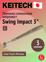 Приманка силиконовая Keitech Swing Impact 4.5" #417 Gold Flash Minnow, 3 упаковки по 6 штук