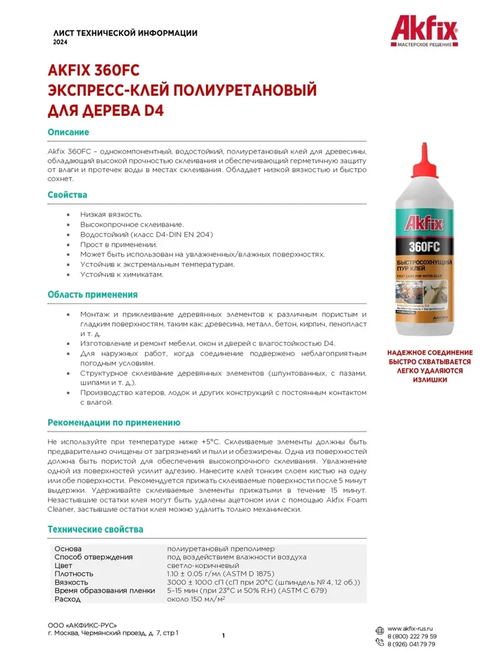 Полиуретановый экспресс клей для дерева Akfix 360FC D4