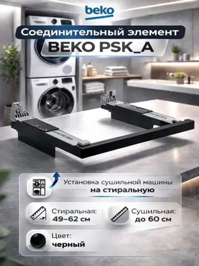 Соединительный элемент BEKO PSK_A