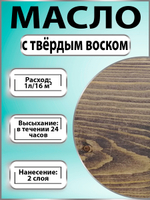 Масло с твёрдым воском для дерева «Дуб»