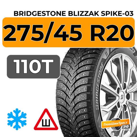 Bridgestone Blizzak Spike-03 275/45 R20 110T XL шип.