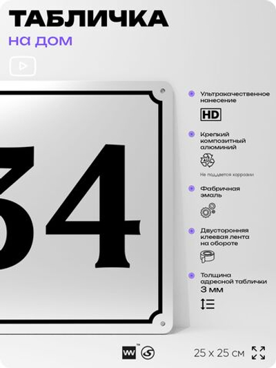 Адресная табличка с номером дома 34, на фасад и забор, белая, Айдентика Технолоджи