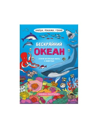 Книжка-картинка для детей. Серия "Найди, покажи, узнай" БЕСКРАЙНИЙ ОКЕАН