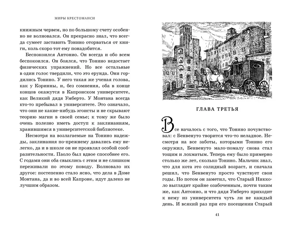 Волшебники из Капроны. Миры Крестоманси