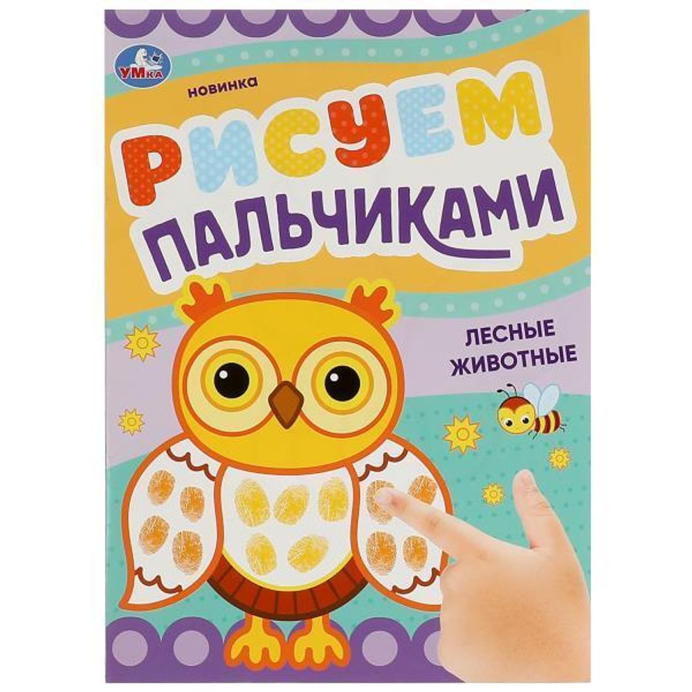 Рисуем пальчиками &quot;Лесные животные&quot; 9785506084198 (Умка)
