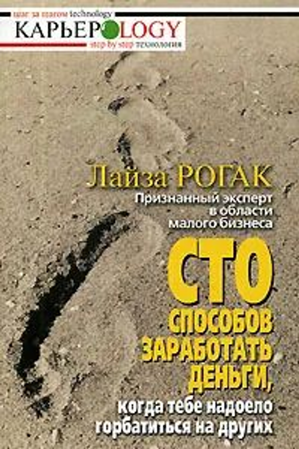 Сто способов заработать деньги, когда тебе надоело горбатиться на других