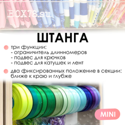 Штанга/ограничитель MINI