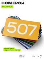 Номер на дверь 507, табличка на дверь для офиса, квартиры, кабинета, аудитории, склада, желтая 120х70 мм, Айдентика Технолоджи