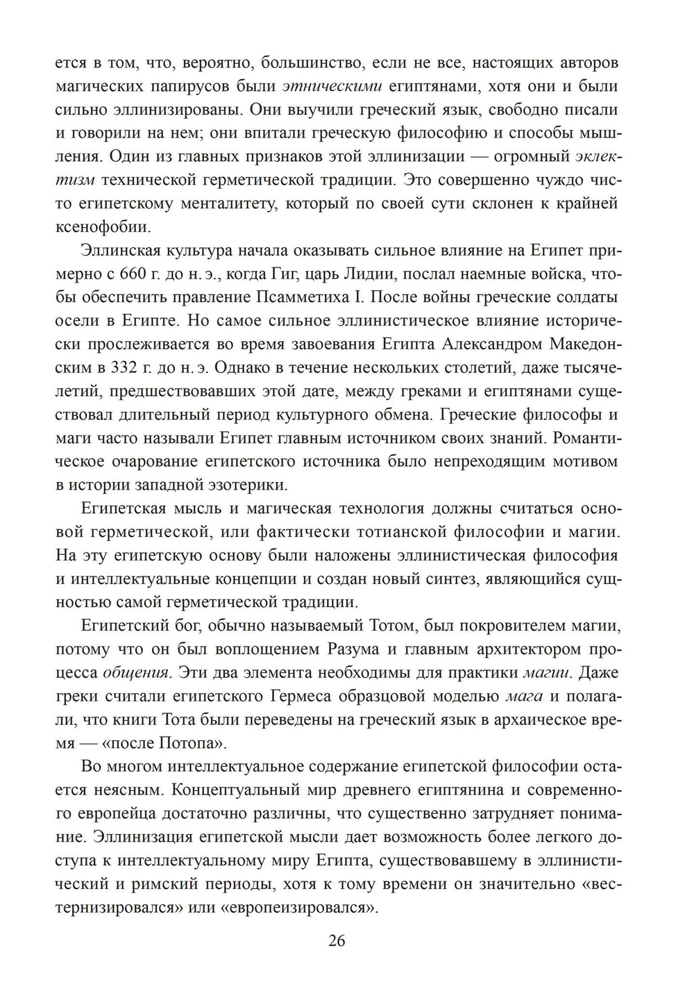 Герметическая магия. Постмодернистский магический папирус Абариса