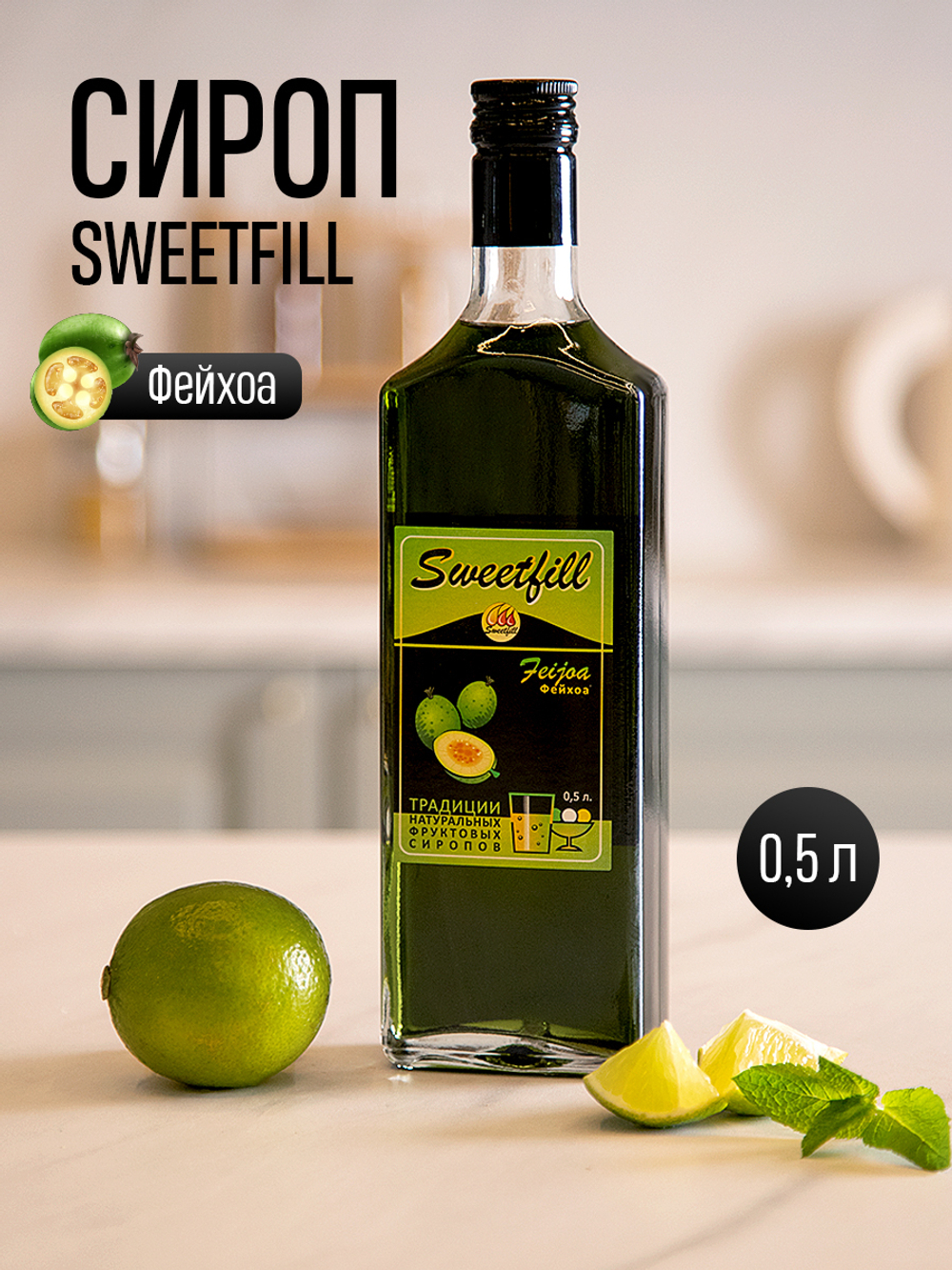 Сироп SWEETfill Фейхоа 0,5 л