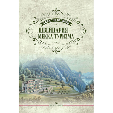 Беглова Н. С. Швейцария — Мекка туризма