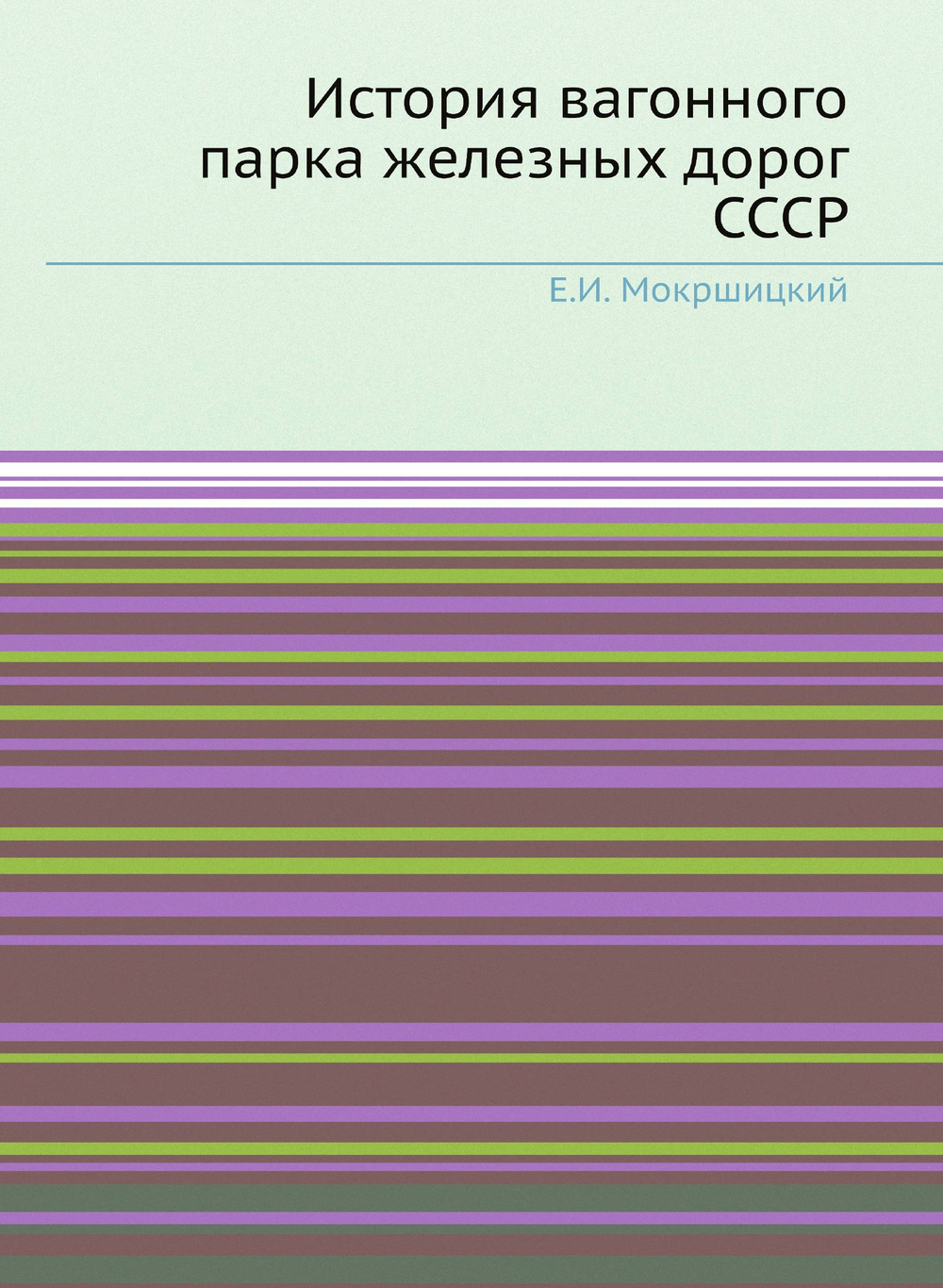 История вагонного парка железных дорог СССР | Е.И. Мокршицкий