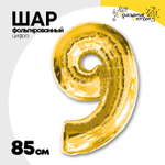 Шар фольгированный Цифра 9 85 см (Золотой)