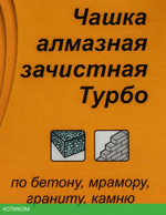 Алмазная чашка Вихрь 73/10/3/10 по бетону