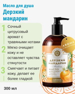 Масло для душа Дерзкий мандарин, 300 мл (5,1 б)