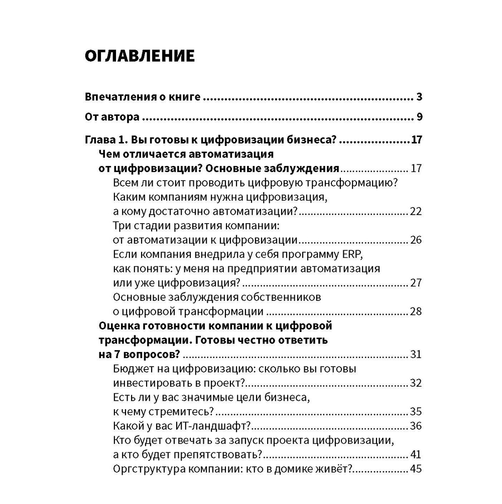 Цифровая трансформация бизнеса. Практические советы для первых лиц компании