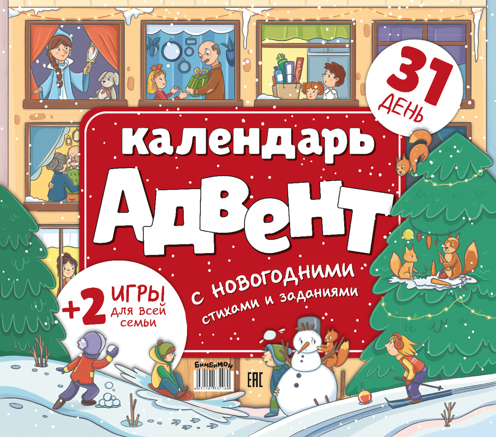 Адвент-календарь с новогодними стихами и заданиями
