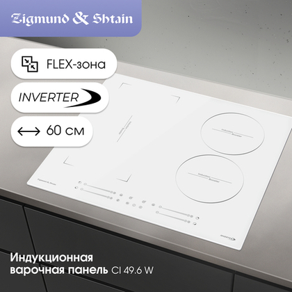Индукционная варочная панель Zigmund & Shtain CI 49.6 W