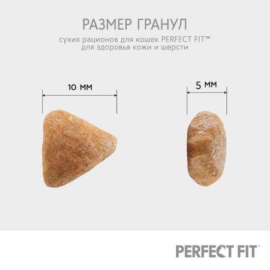 PERFECT FIT полноценный корм для взрослых кошек Красивая шерсть и здоровая кожа со вкусом индейки