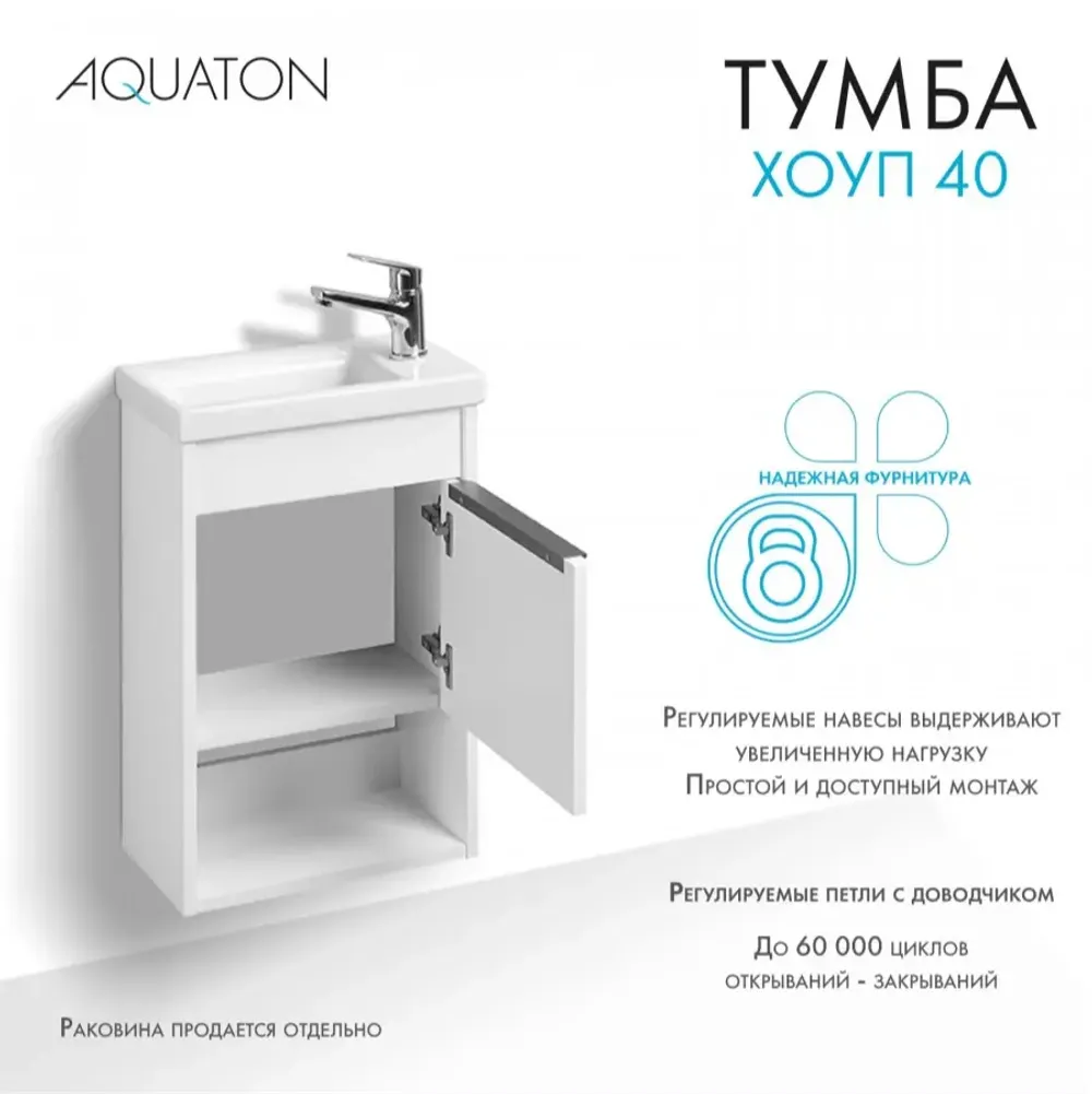 Тумба под раковину AQUATON Хоуп 40, 1 створка, белый матовый