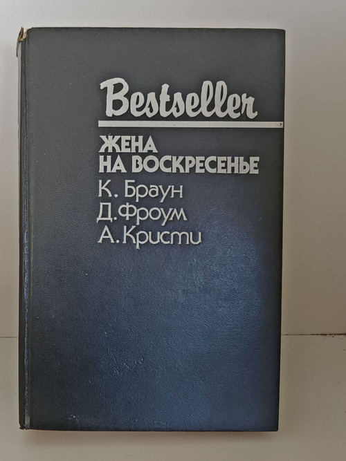 Жена на воскресенье