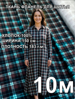 10м. Ткань для шитья фланель 1,5х10м