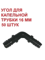 Угол для капельной трубки - 50 штук, 16 мм, капельный полив