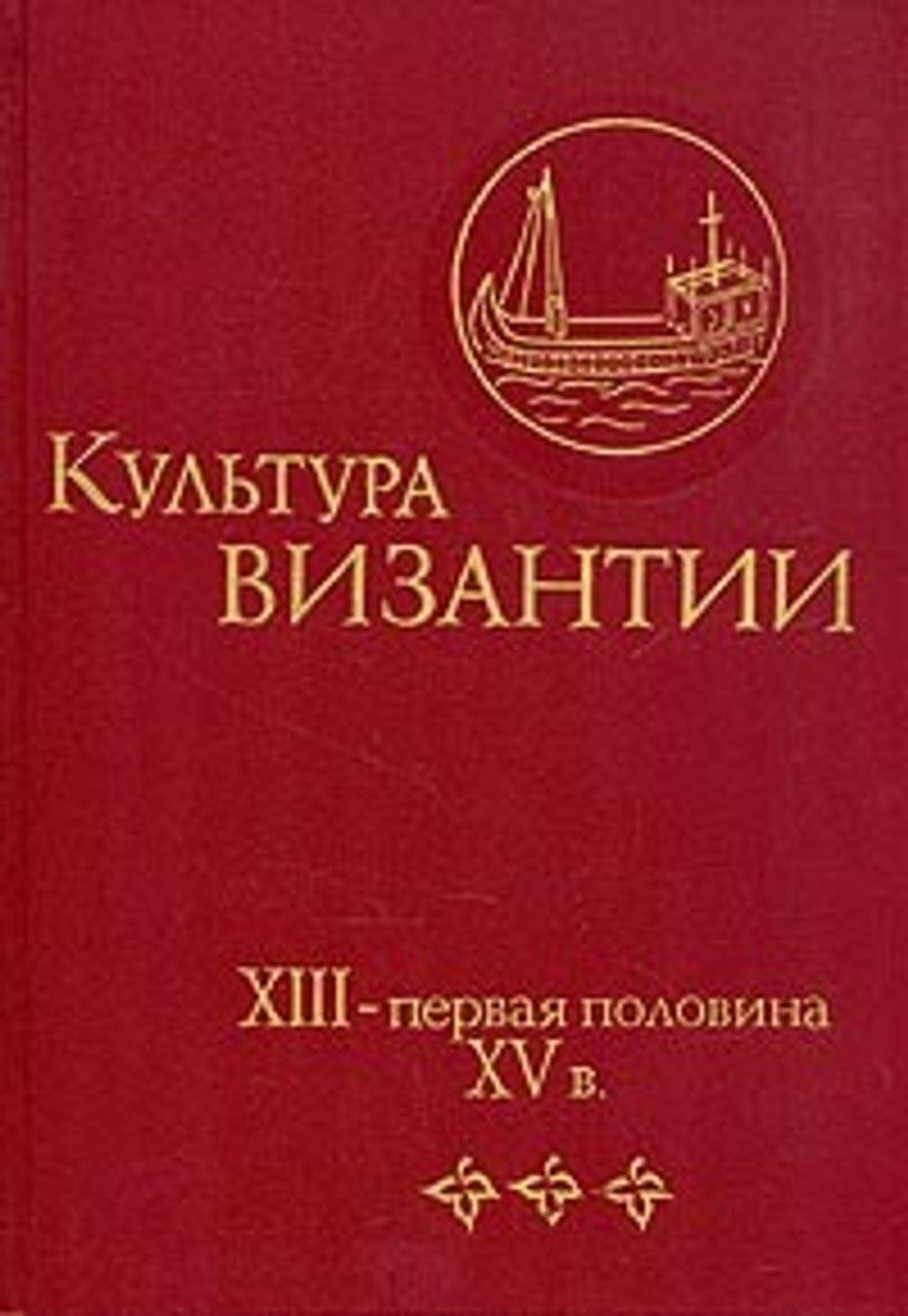 Культура Византии. XIII - первая половина XV в.