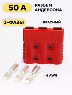 Силовой разъем Андерсона 3-фазный (3 контакта) 50A
