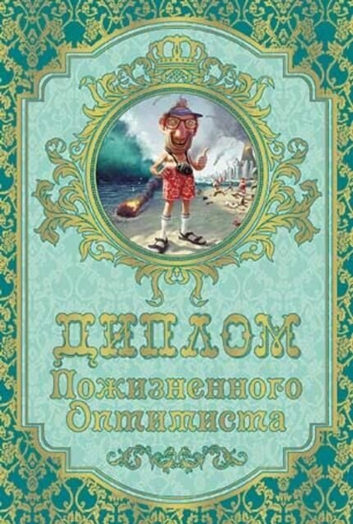 Диплом "Пожизненного оптимиста" ламинация 5+0