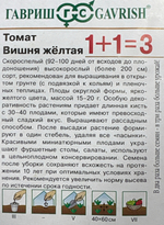 Томат Вишня желтая (черри) 1+1 0,25 г Р СМТ166