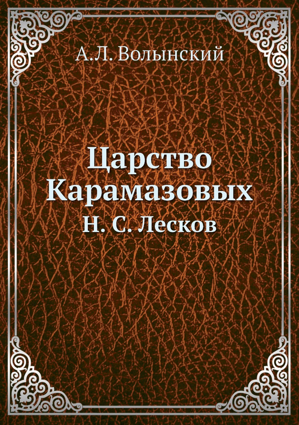 Царство Карамазовых. Н. С. Лесков | А.Л. Волынский