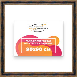 Рама 90x90 для картин и фотографий
