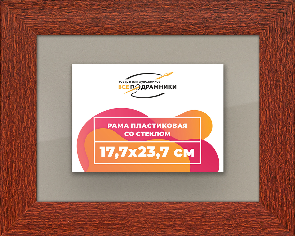 Рамка 17,7x23,7 для постера и фотографий RPS0100500-08