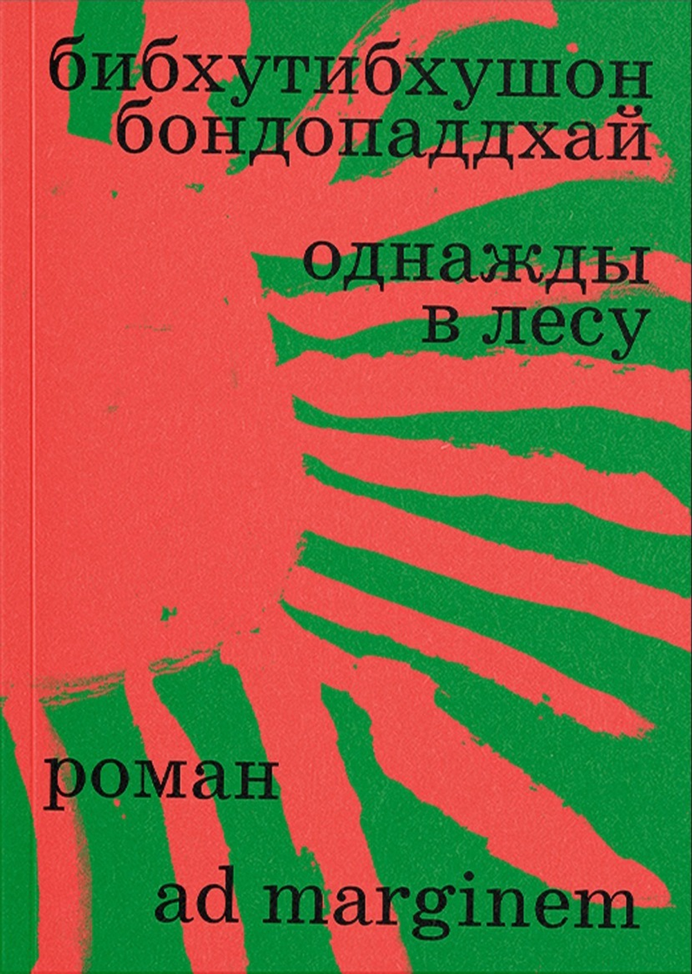 Однажды в лесу