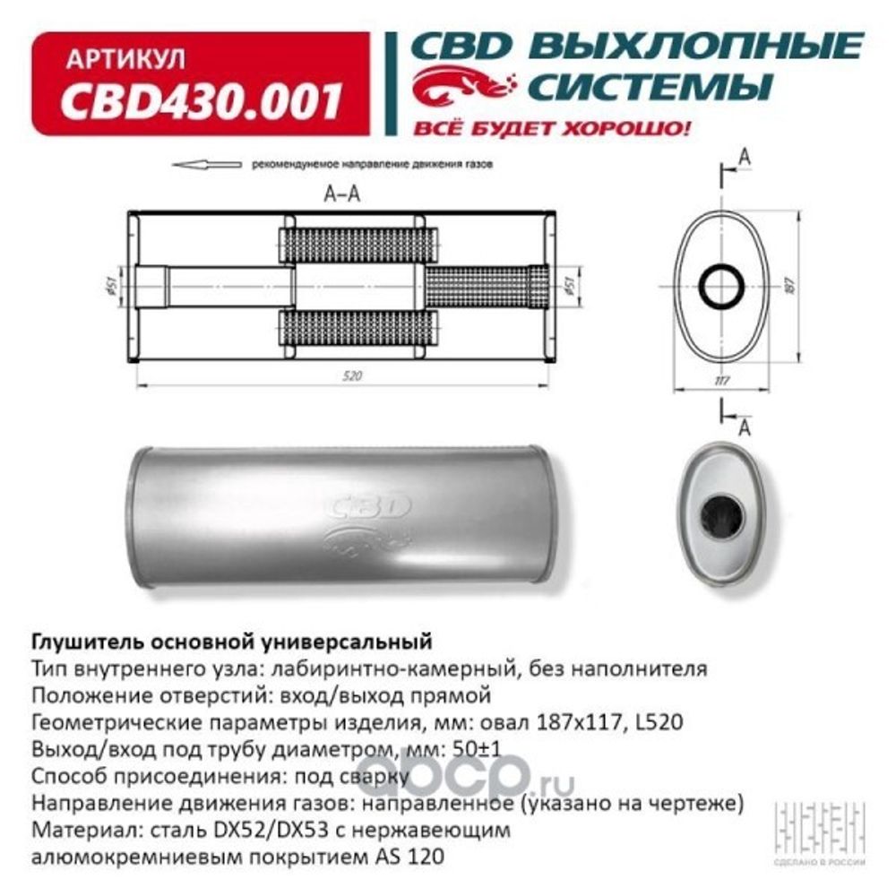 Глушитель основной универсальный нерж. Овал D187*117, L505. Вход/выход прямой, под трубу 50мм (CBD)