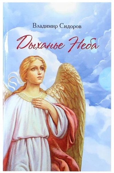 Дыханье неба