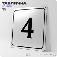Адресная табличка с номером дома 4, на фасад и забор, белая, Айдентика Технолоджи