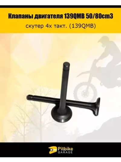Клапаны скутер 4х такт. (139QMB) 50 см3 (d16+D18,5, длина 64,2мм)