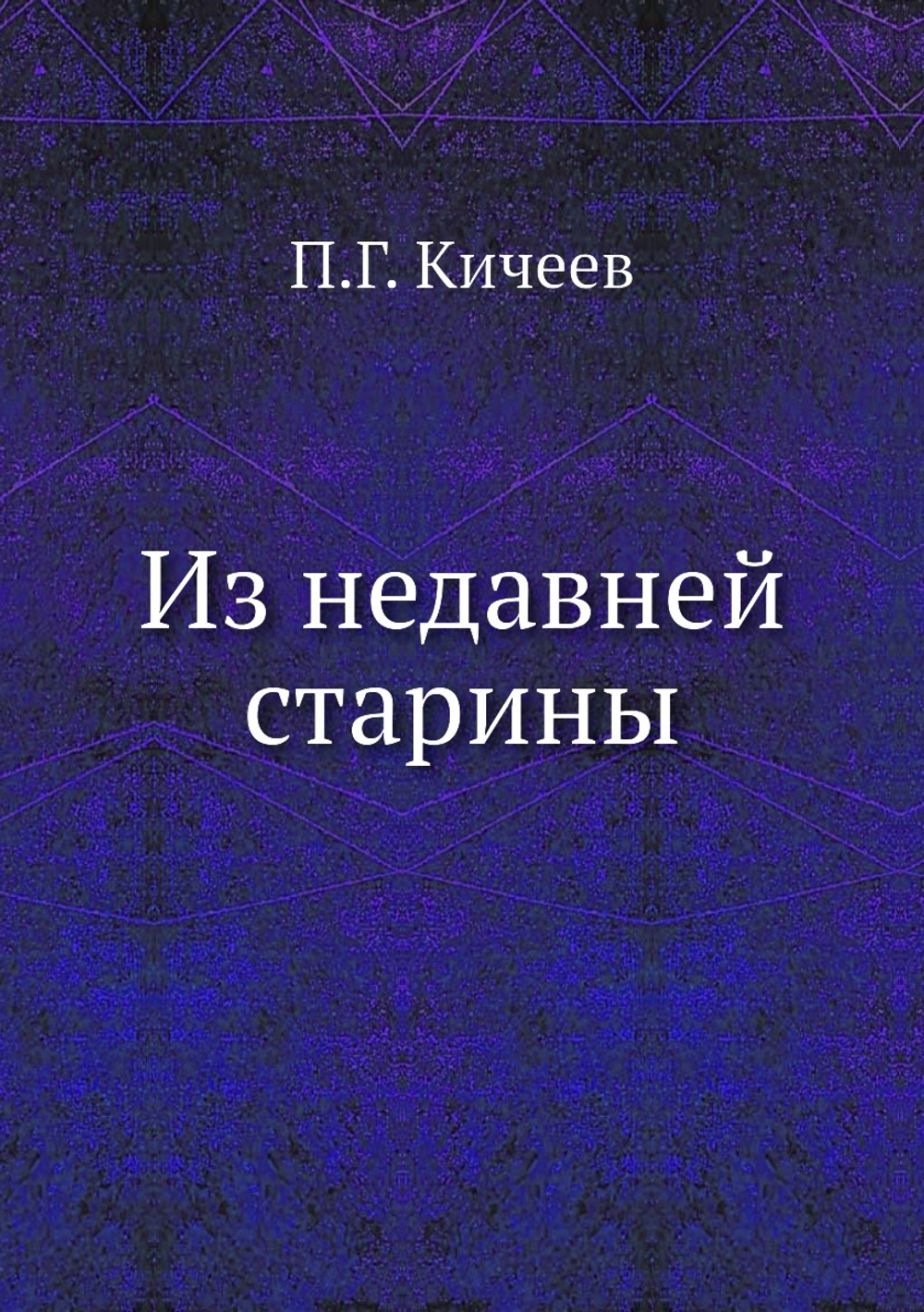 Из недавней старины | П.Г. Кичеев