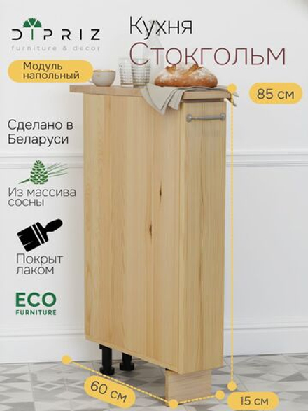 Кухонный модуль 15х60х85, Стокгольм Натур, напольный карго, со столешницей, массив сосны в лаке, Dipriz