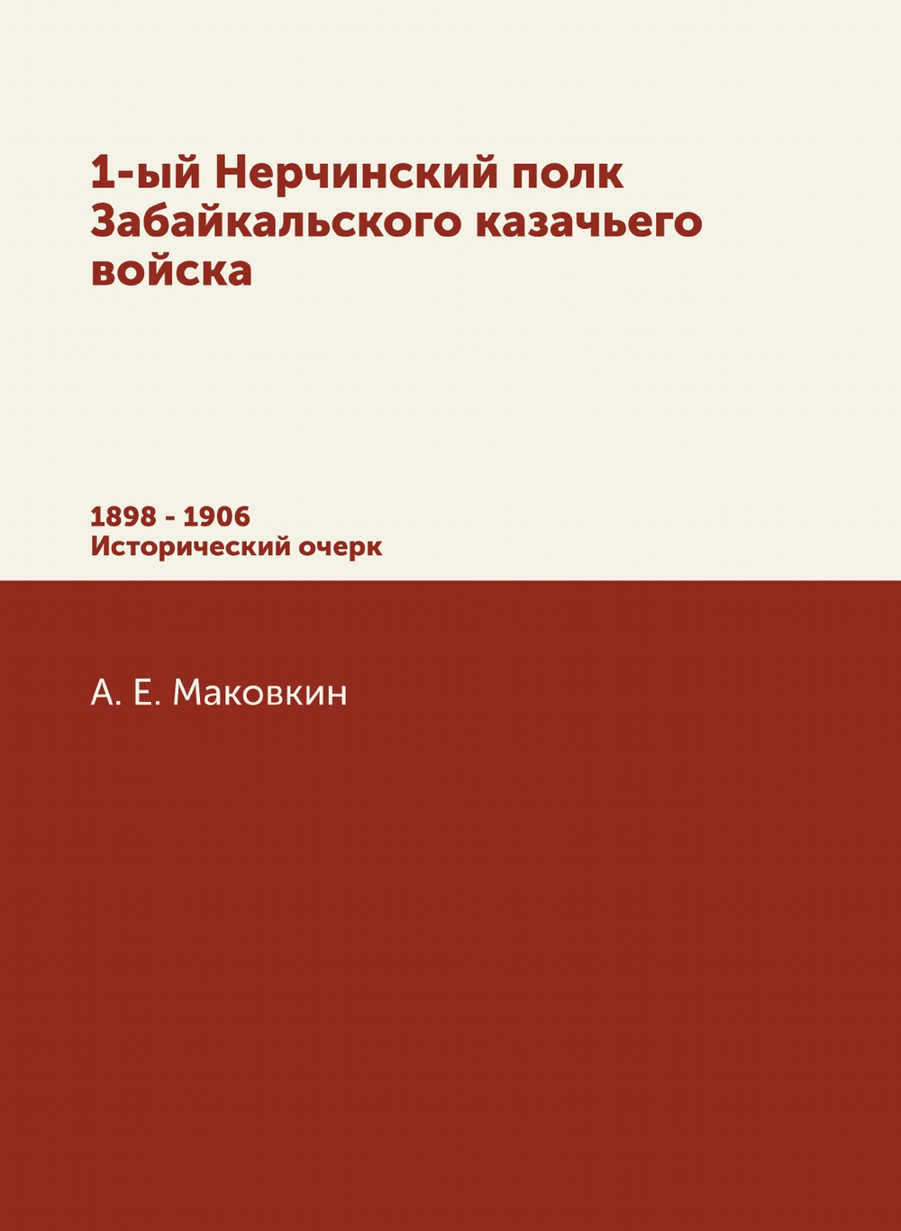 1-ый Нерчинский полк Забайкальского казачьего войска | Коллектив авторов; А. Е. Маковкин