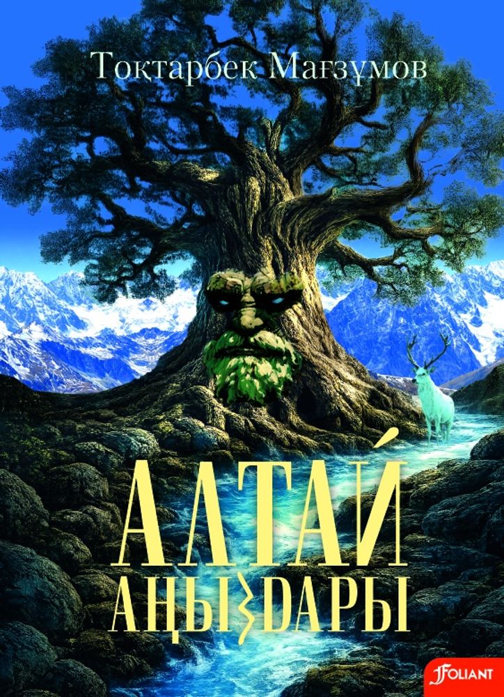 Алтай аңыздары Алтай аңыздары