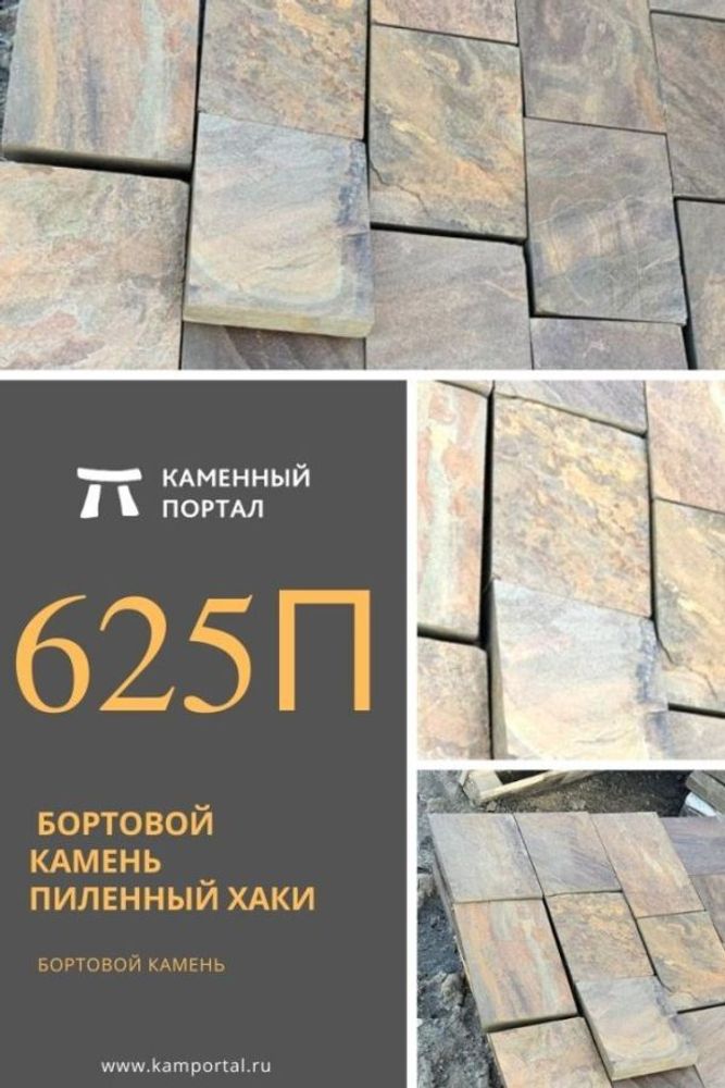 Купить Бортовой камень пиленный ХАКИ /пог.м online с доставкой, цена ...