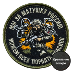 Шеврон "Мы за матушку Россию можем всех порвать красиво" (8х8 см)