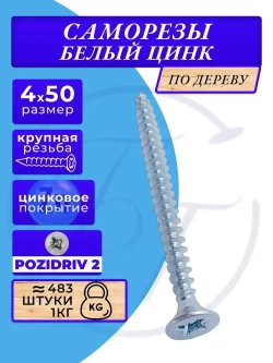 Саморезы по дереву 4х50 белый цинк. 1кг
