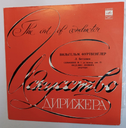 Вильгельм Фуртвенглер, Л. Бетховен Симфония № 1 Фиделио, Увертюра Леонора, Увертюра (USSR 1972)