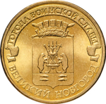 Russia 10 Rubles 2012 SPMD "Veliky Novgorod (Cities of Military Glory)", UNC