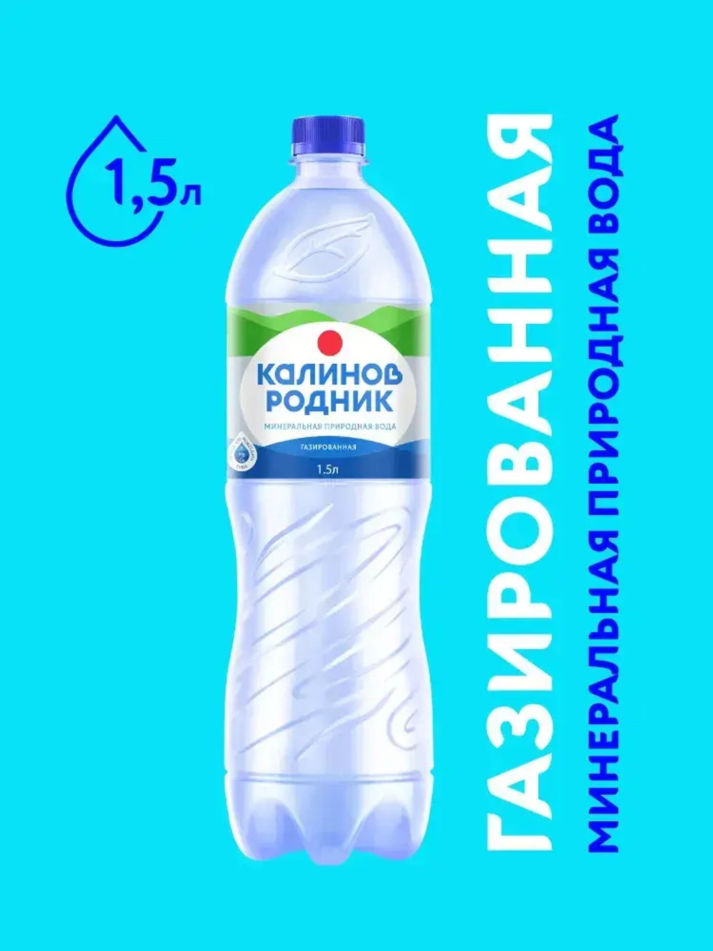 Вода газированная Калинов Родник минеральная, 1,5 л