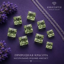 Зеленый Аметист Огранка бриолет Квадрат